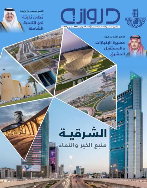 «الشرقية.. منبع الخير والنماء» عدد خاص لمجلة «دروازة»