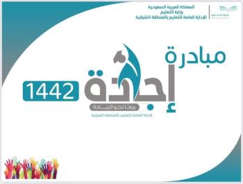 «تعليم الشرقية» يطلق مبادرة «إجادة التعليمي».. الأحد المقبل