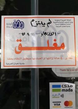 إغلاق 108 منشآت مخالفة للتدابير الوقائية بجدة