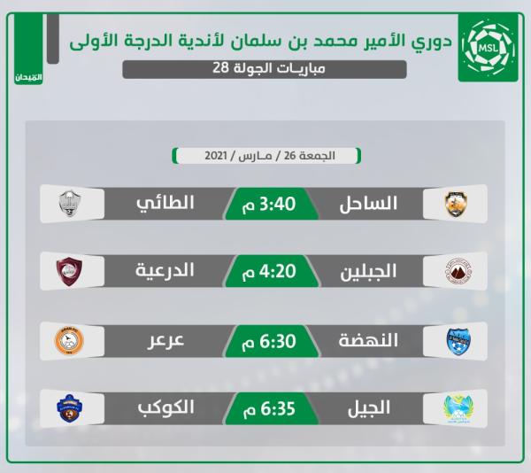 الجبلين يواجه الدرعية .. وعرعر يتربص بالنهضة