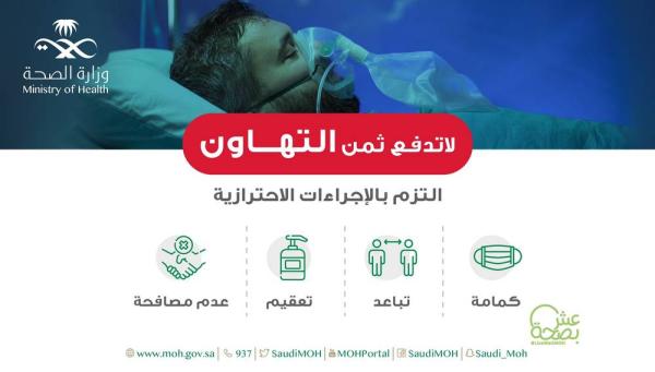 «الصحة» تحذر من «التجمعات»: لا تدفع ثمن التهاون