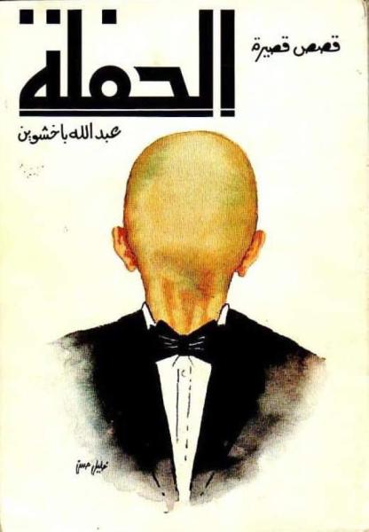 «انتهت الحفلة».. وداعًا «باخشوين»