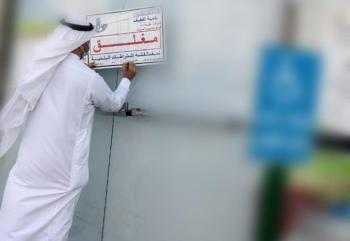 إغلاق مركزين تجاريين لمخالفتهما الإحترازات في القطيف
