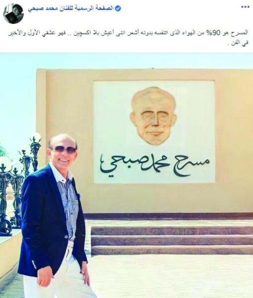 صبحي: المسرح هو الهواء الذي أتنفسه