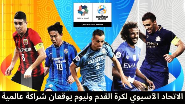 نيوم شريكاً لبطولات الاتحاد الآسيوي لكرة القدم