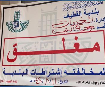 القطيف.. إغلاق صالون نسائي يستخدم كـ«عيادة طبية»