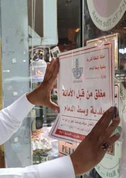 «التكدس» يغلق 4 مراكز تجارية بوسط الدمام
