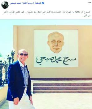 صبحي: المسرح هو الهواء الذي أتنفسه