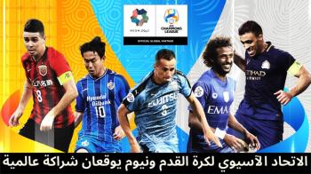 نيوم شريكاً لبطولات الاتحاد الآسيوي لكرة القدم