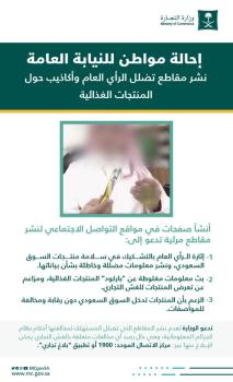 إحالة مواطن للنيابة العامة نشر مقاطع كاذبة حول المنتجات الغذائية