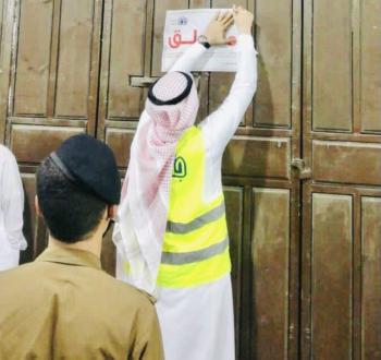 إغلاق 116 منشأة مخالفة للتدابير الوقائية بجدة