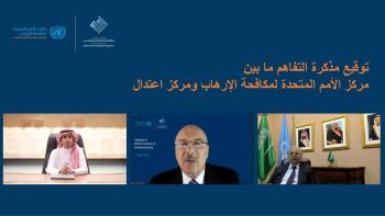 "اعتدال" يوقع مذكرة لمكافحة التطرف والإرهاب مع الأمم المتحدة 