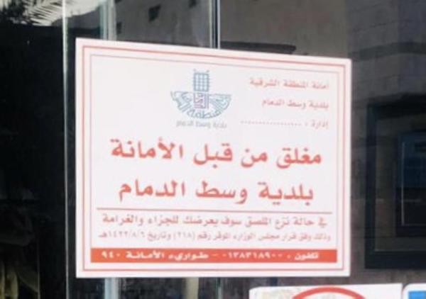 إغلاق 4 منشآت مخالفة للإجراءات الوقائية بالدمام