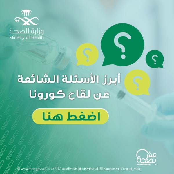 «الصحة» تصدر دليل «أبرز الأسئلة عن لقاح كورونا»