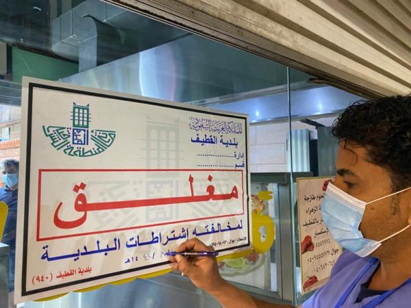 إغلاق 7 منشآت مخالفة بالقطيف