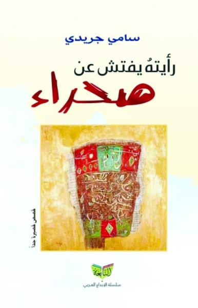 رأيته يفتش عن صحراء