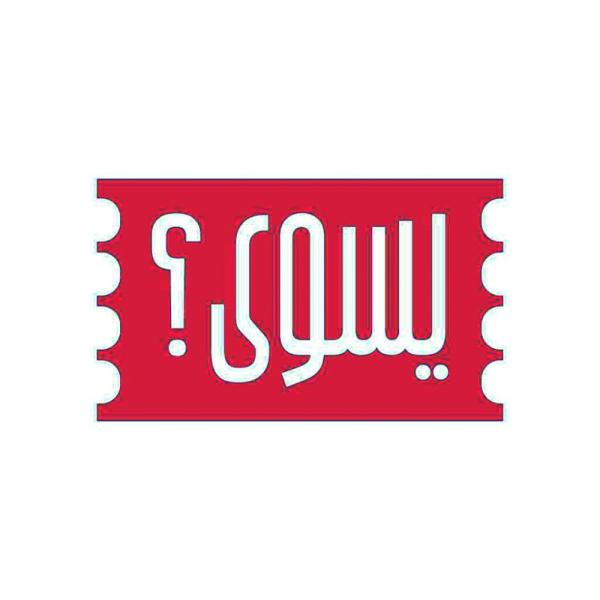 طالبات يطلقن «يسوى؟» لضبط سلوك المستهلك