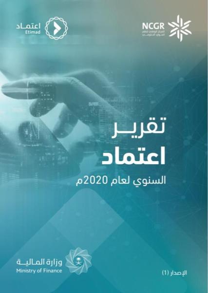 «متمم» يُصدر تقرير «اعتماد» للعام 2020