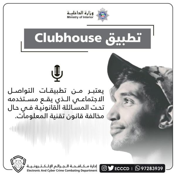 الكويت تحذر مستخدمي'كلوب هاوس'