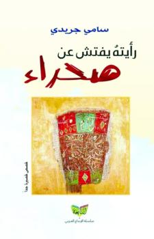 رأيته يفتش عن صحراء
