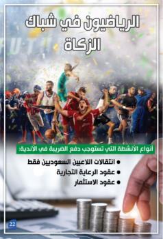 بأثر رجعي.. «الزكاة والدخل» تحصل ضرائب الأندية
