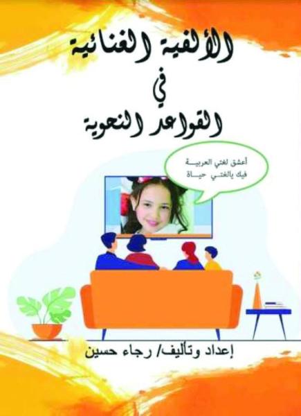 الألفية الغنائية في القواعد العربية