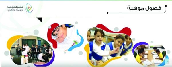 «موهبة».. 4 مسارات أساسية لاكتشاف قدرات الطلبة