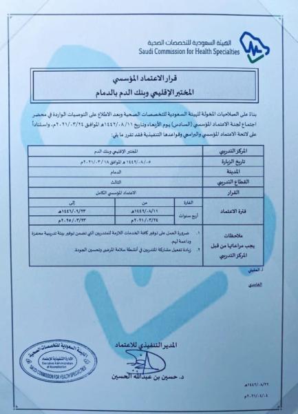 اعتماد المختبر الإقليمي وبنك الدم
