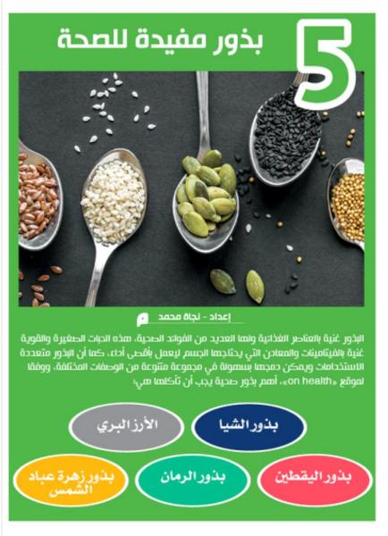 5 بذور مفيدة للصحة