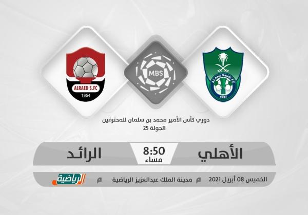 الأهلي والرائد.. تصحيح المسار