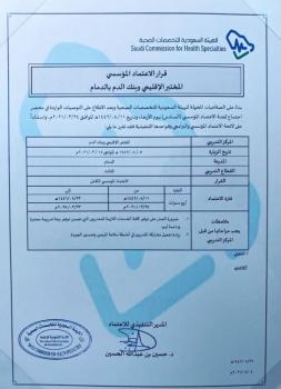 اعتماد المختبر الإقليمي وبنك الدم