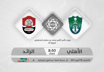 الأهلي والرائد.. تصحيح المسار