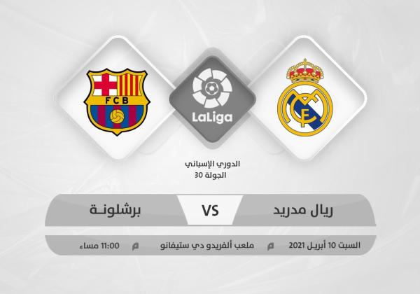 الريال والبارشا.. صدام ناري