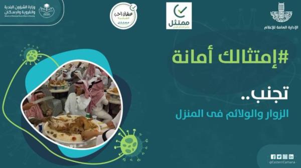 «الشرقية» : امتثالك أمانة وتجنبوا التجمعات