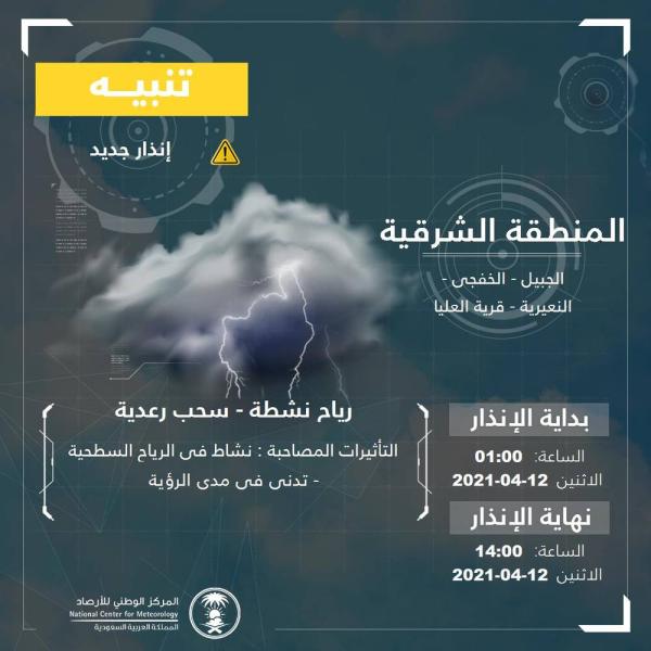 طقس الإثنين.. سحب رعدية ورياح على الشرقية