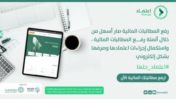 عاجل / «المالية»: إطلاق خدمة المطالبات المالية للقطاع الخاص عبر «اعتماد»