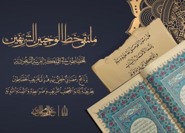 «الدارة» تجمع خطاطي الوطن لكتابة الوحيين الشريفين
