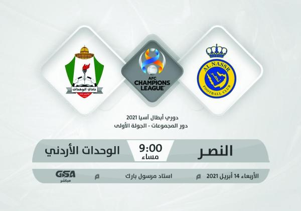 النصر يتطلع لبداية قوية أمام الوحدات