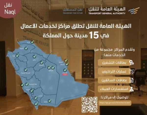 ‏هيئة النقل تُطلق مراكز لخدمات الأعمال في 15 مدينة