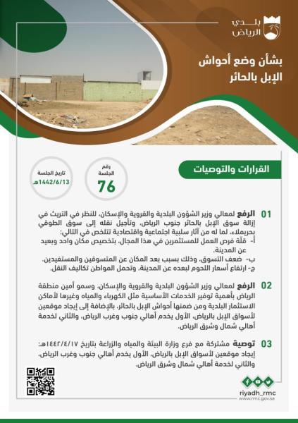 'بلدي الرياض' يطالب بتأجيل نقل سوق الإبل بالحائر
