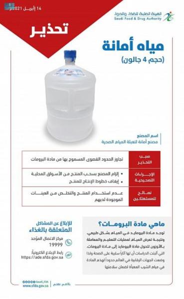 'الغذاء والدواء' تحذر من 'مياه أمانة'