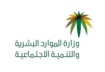 «الموارد البشرية» تطلق منصة لتلقي التبرعات وتحذرمن الجهات المجهولة