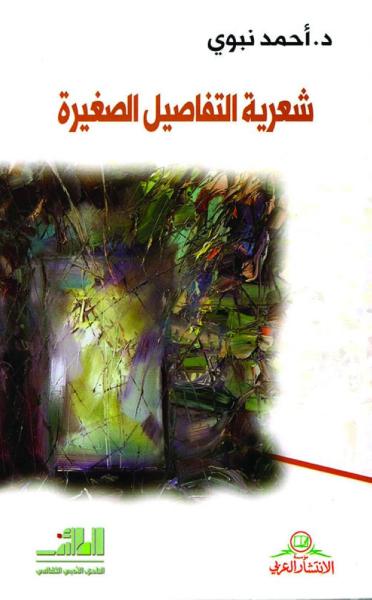 شعرية التفاصيل الصغيرة