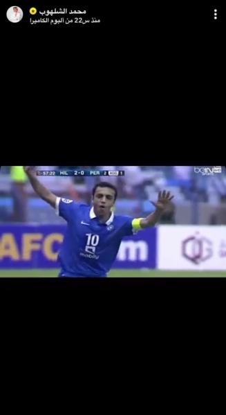 الشلهوب.. يستعيد الذكريات الآسيوية
