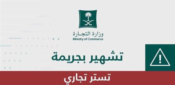 الخبر.. التشهير بمواطن ومقيم متهمين بالتستر التجاري 