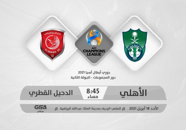 الأهلي والدحيل.. بين التعويض والتعزيز