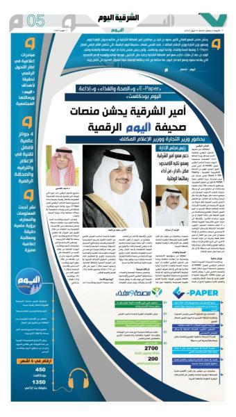 أمير الشرقية يدشن منصات صحيفة «اليوم» الرقمية
