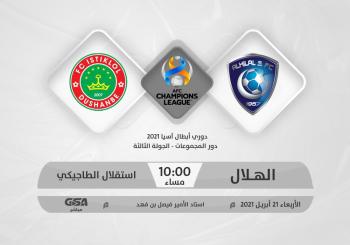 الهلال واستقلال دوشنبه.. سباق النقطة السابعة