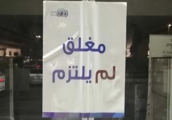 إغلاق 87 منشأة ورصد خلالها 118 مخالفة