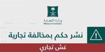 التشهِّير بمنشأة تبيع مستحضرات تجميل منتهية الصلاحية في القنفذة